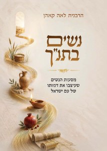 Picture of Nashim B'Tanach Hebrew [Hardcover]